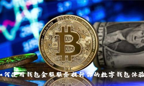 如何使用钱包金服服务提升你的数字钱包体验?