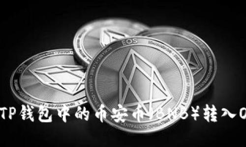 如何将TP钱包中的币安币(BNB)转入OK钱包?