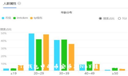 如何将TP钱包中的币安币(BNB)转入OK钱包?