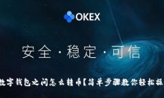 tp数字钱包之间怎么转币？简单步骤教