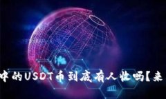 TP钱包中的USDT币到底有人收吗？来看看