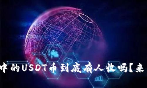 TP钱包中的USDT币到底有人收吗？来看看吧！