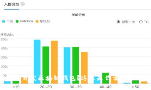 想在石家庄开发区块链钱包?这里是你需要知道的一切!