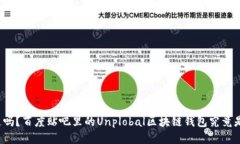你知道吗？百度贴吧里的Unplobal区块链钱包究竟是