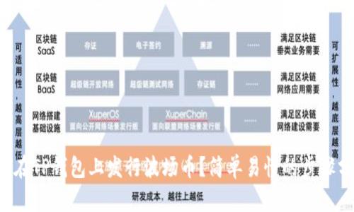 如何在TP钱包上发行波场币?简单易懂的步骤分享!