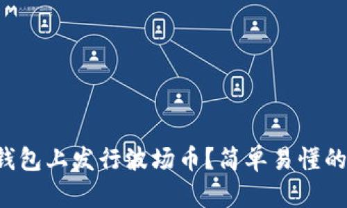 如何在TP钱包上发行波场币?简单易懂的步骤分享!