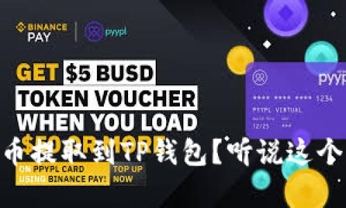 如何将Doge币提取到TP钱包？听说这个操作不难哦！