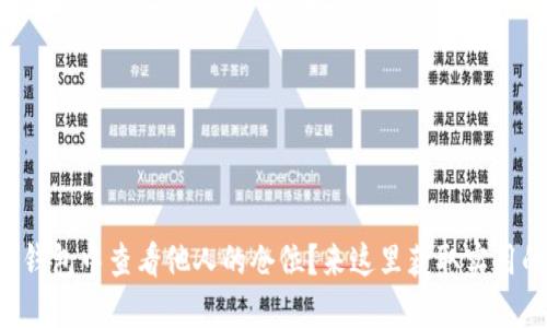 如何在TP钱包中查看他人的仓位?来这里获取实用的技巧吧!