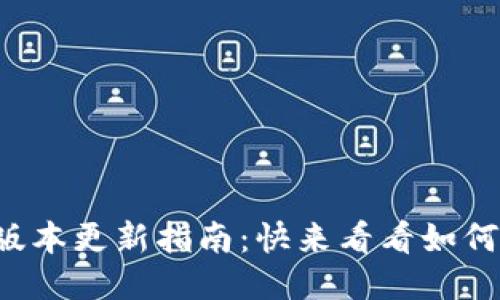 TP钱包最新版本更新指南:快来看看如何轻松更新吧!