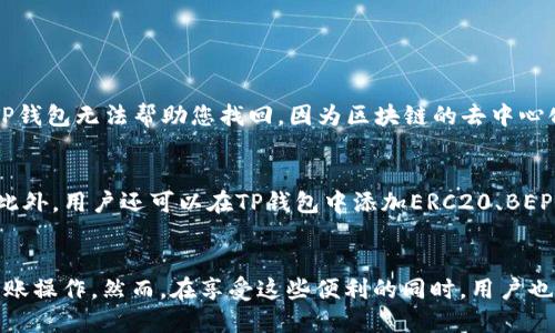  如何查看TP钱包，顺便进行转账？ / 

 guanjianci TP钱包,转账,查看钱包,区块链 /guanjianci 

引言
在当今数字货币日益普及的时代，“TP钱包”作为一款广受欢迎的数字资产管理工具，凭借其友好的用户界面和丰富的功能吸引了很多用户的注意。而当涉及到钱包的使用，尤其是查看钱包余额和进行转账，很多人会有疑问：“如何查看TP钱包，顺便进行转账呢？”本文将为您详细解答这一问题。

什么是TP钱包？
TP钱包（Trust Wallet）是一款去中心化的数字货币钱包，它支持多种区块链的资产管理，包含以太坊（Ethereum）、比特币（Bitcoin）、BSC（Binance Smart Chain）等众多数字货币。在TP钱包中，用户不仅可以安全地存储自己的数字资产，还能方便地进行转账、交换等功能，深受用户信赖。

如何查看TP钱包的余额？
要查看TP钱包的余额，其实操作相当简单。首先，需要确保您已经下载并安装了TP钱包的手机版本，然后按照以下步骤进行操作：
ol
li打开TP钱包应用。/li
li在进入主界面后, 您会看到“资产”选项，点击进入。/li
li在“资产”界面中，您可以看到自己所有支持的数字货币及其余额。/li
/ol
此外，TP钱包还提供了实时的市场价格，您可以通过它来了解自己资产的实时价值。

如何进行转账？
了解完如何查看余额后，很多用户会紧接着想知道如何进行转账。TP钱包允许用户很方便地进行转账操作。以下是详细步骤：
ol
li在TP钱包主页上，点击您想转账的数字货币图标。/li
li在该货币的详情页面中，点击“发送”按钮。/li
li输入接收地址，您可以手动输入或者扫描对方的二维码。确保输入地址的准确性，任何错误都可能导致转账失败或资产丢失。/li
li输入您要转账的数量，系统会自动显示手续费信息。请注意，手续费的存在是每一笔区块链交易的常态。/li
li最后，确认信息无误后，点击确认转账，即可完成操作。/li
/ol
通过在TP钱包中进行转账，用户可以高效、安全地管理自己的数字资产。不管是给朋友转账，还是进行投资交易，TP钱包都能为您提供便利。

转账需注意的事项
尽管TP钱包的转账过程相对简单，但用户在操作时仍需保持警惕，以下是一些注意事项：
ol
listrong地址准确性：/strong转账之前请务必确认接收地址的正确性，可以通过二维码扫描来确保无误。/li
listrong手续费：/strong每一笔交易都需要支付手续费，手续费的高低由网络状况决定。用户在转账前应提前知晓这部分费用。/li
listrong确认时间：/strong一旦提交转账请求，等待网络确认的时间会有所不同。在高峰期，确认会相对较慢，请耐心等待。/li
listrong资产安全：/strong请确保您的TP钱包应用是最新版本，另外妥善保管您的私钥和助记词，任何泄露都可能导致资产的损失。/li
/ol

常见问题
在使用TP钱包时，很多用户会遇到一些常见问题。以下是两个常提问，以及它们的解答：

问题一：如何找回丢失的TP钱包？
丢失TP钱包通常意味着用户无法访问其数字资产。为了防止这种情况，TP钱包在创建时会生成一组助记词或私钥，这是恢复钱包的唯一途径。如果您丢失了助记词或私钥，TP钱包无法帮助您找回，因为区块链的去中心化特性决定了这样的数字资产无论在哪种情况下都无法恢复。为防止丢失，用户应将助记词和私钥妥善保存，可以选择纸质备份、密码本或合理运用安全的云服务进行保存。

问题二：TP钱包支持哪些数字资产？
作为多链钱包，TP钱包支持多种数字资产，包括但不限于以太坊（Ethereum）、比特币（Bitcoin）、Ripple（瑞波币）、币安智能链（BSC）、Chainlink、TRON等多种主流数字货币。此外，用户还可以在TP钱包中添加ERC20、BEP20等代币，享受丰富的资产管理体验。无论你是热衷于投资，还是日常消费，TP钱包都能满足你的需求。

结语
在数字货币不断发展与创新的浪潮下，TP钱包的便利性和安全性无疑使其成为用户管理数字资产的得力助手。通过简单的步骤，不仅可以轻松查看钱包余额，还可以进行转账操作。然而，在享受这些便利的同时，用户也需注重安全，妥善保存自己的重要信息。只有这样，才能尽可能避免可能出现的损失，享受愉快、安全的数字资产管理体验。