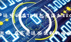   如何查看TP钱包，顺便进行转账？ 