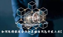 如何选择最适合你的区块链钱包开发工
