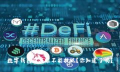 数字钱包到底能不能提现？你知道了吗