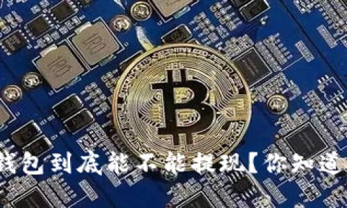 数字钱包到底能不能提现?你知道了吗?