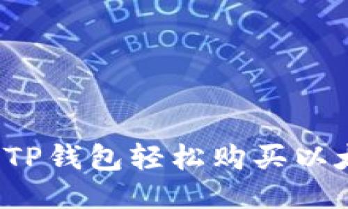 如何通过TP钱包轻松购买以太坊链币?