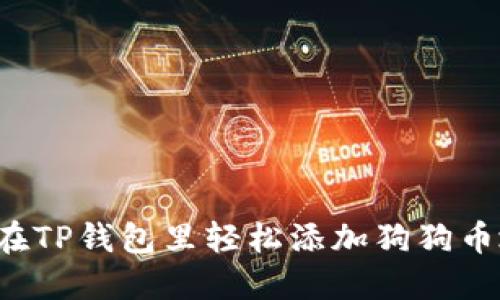 怎么在TP钱包里轻松添加狗狗币地址?