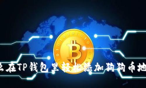 怎么在TP钱包里轻松添加狗狗币地址?