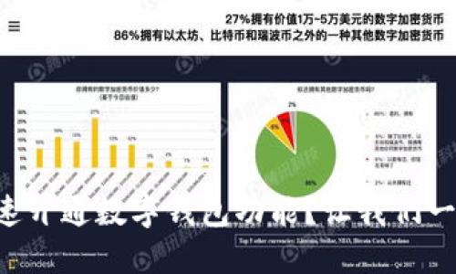 怎样快速开通数字钱包功能?让我们一探究竟!