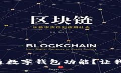 怎样快速开通数字钱包功能？让我们一