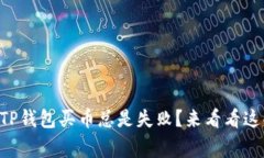 为什么我在TP钱包买币总是失败？来看