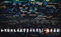 如何轻松生成数字货币纸钱包？一起来