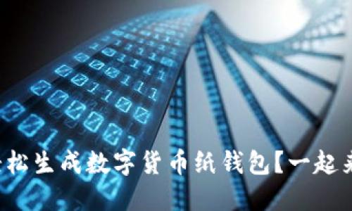 如何轻松生成数字货币纸钱包？一起来看看！