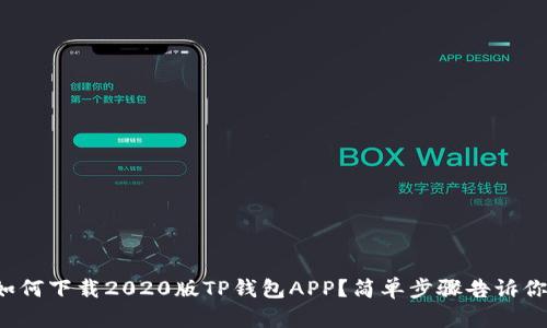 如何下载2020版TP钱包APP?简单步骤告诉你!
