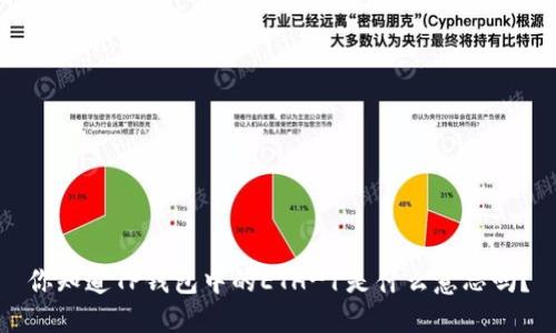 你知道TP钱包中的ETH-1是什么意思吗？