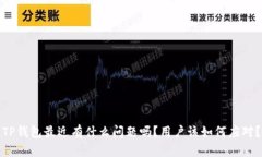 TP钱包最近有什么问题吗？用户该如何