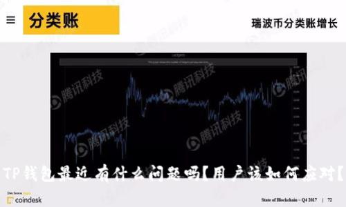 TP钱包最近有什么问题吗?用户该如何应对?
