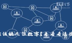 你知道钱包里应该放几位数字？来看看这些有趣