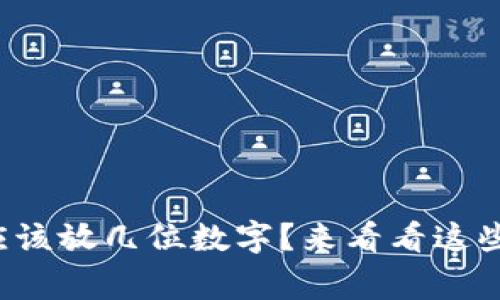 你知道钱包里应该放几位数字?来看看这些有趣的事实吧!