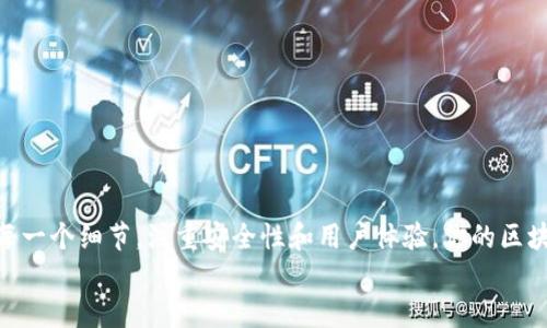 轻松打造你自己的区块链钱包：PHP开发全攻略
区块链, PHP, 钱包开发, 加密货币/guanjianci

引言：为什么选择PHP开发区块链钱包
在这个数字货币迅速发展的时代，区块链技术已经深入到我们生活的方方面面。而作为其中的重要组成部分，区块链钱包显得尤为重要。对于开发者来说，选择合适的编程语言至关重要。PHP作为一种广泛使用的服务器端脚本语言，其灵活性和易用性使得不少开发者选择用其来构建区块链钱包。那么，如何利用PHP开发出一个功能齐全的区块链钱包呢？让我们一起揭开这个有趣的旅程。

区块链钱包的基本概念
在深入开发之前，我们必须先了解区块链钱包的基本概念。简言之，区块链钱包是一种存储用户加密货币（如比特币、以太坊等）的工具。它们并不直接存储资产，而是产生和管理与这些资产相连的公钥和私钥。公钥类似于账户号码，任何人都可以看到；而私钥则是你在区块链上进行交易的密码，绝不能泄露。
区块链钱包的类型有多种，包括热钱包（在线）和冷钱包（离线），每种类型有其独特的用途和安全性需求。在设计钱包时，很重要的一步是决定你要开发哪种类型的钱包。

准备工作：环境配置与工具选择
开发区块链钱包之前，你需要一些准备工作。首先，确保你的开发环境已经配置齐全。以下是一些必要的工具和步骤：
ul
    li安装PHP：确保你使用的PHP版本支持最新的加密技术。/li
    li设置Web服务器：可以使用Apache或Nginx来作为开发的环境。/li
    li选择数据库：可以使用MySQL、PostgreSQL等来存储用户信息和交易记录。/li
    li安装相关库和包：使用Composer管理PHP的依赖库/li
/ul

构建区块链钱包的核心逻辑
一旦环境搭建好，就可以开始构建钱包的核心逻辑了。以下是一些关键步骤：

h41. 生成公钥和私钥/h4
首先，你需要为用户生成一对公钥和私钥。这通常可以通过使用PHP的`openssl`库来实现。以下是简单的代码示例：
```php
$privKey = bin2hex(random_bytes(32)); // 生成私钥
$pubKey = hash('sha256', $privKey); // 从私钥生成公钥
```
确保将私钥安全存储，因为它是用户所有资产的“通行证”。

h42. 钱包地址生成/h4
然后，需要为用户生成一个钱包地址。钱包地址通常是公钥的哈希值。使用SHA-256和RIPEMD-160散列函数可以生成钱包地址。
```php
$walletAddress = hash('ripemd160', hash('sha256', $pubKey));
```

h43. 处理交易/h4
处理用户的交易请求是创建钱包的关键部分。你需要确保交易过程安全，并且防止重复支付。可以使用比特币的交易格式来构建交易。
在PHP中，可以利用HTTP请求与区块链节点进行交互，发送和接收交易。这些请求会包含用户的地址、接收地址和金额等信息。

h44. 钱包余额查询/h4
用户经常需要查询自己的钱包余额，因此实现余额查询功能是必不可少的。你可以通过访问区块链API或节点来获取用户地址的余额信息。

安全性考虑
在开发过程中，安全性永远是一个不得不重视的问题。以下是一些确保用户安全的措施：
ul
    li私钥绝对不能存储在数据库中，建议使用硬件安全模块（HSM）或安全槽存储。/li
    li使用SSL证书来保护用户数据在传输过程中的安全。/li
    li定期进行代码审查和安全测试，确保你的应用没有漏洞。/li
/ul

测试你的钱包
开发完成后，测试是确保一切正常运行的关键环节。可以进行单元测试、集成测试，模拟各种实际使用场景，确保钱包能够正确处理所有情况。

发布与维护
经过充分测试后，可以把钱包应用部署到生产环境。然而，发布并不是结束，后续的维护同样重要。你需要定期更新系统，修复漏洞，根据用户反馈迭代功能。

常见问题解答

h4问题1：如何确保用户的私钥安全？/h4
用户的私钥安全是开发区块链钱包的重中之重。以下是一些有效的策略：
ul
    listrong不存储私钥/strong：如果可能，尽量减少私钥的存储。可以采用非对称加密方式在用户的设备上进行加密，服务器仅存储公钥。/li
    listrong加密存储/strong：如果必须存储私钥，确保使用强密码加密算法进行加密。/li
    listrong多重签名/strong：采用多重签名技术，要求多个私钥共同批准交易，增加安全性。/li
/ul

h4问题2：如何应对区块链的扩展性问题？/h4
当前很多区块链在交易量高峰期面临性能瓶颈，影响用户体验和交易速度。以下是几点建议： 
ul
    listrongAvoid congestion/strong：约定交易时机，避免高峰期进行交易。/li
    listrongLayer-2 solutions/strong：考虑使用第二层解决方案如闪电网络（Lightning Network）来提高交易速度。/li
    listrong分区和压缩/strong：在设计钱包时可以考虑采用分区和压缩技术，分散存储压力。/li
/ul

结尾：迈向区块链应用的未来
开发一个区块链钱包虽然挑战重重，但也是一次极具价值的实践。随着数字经济的蓬勃发展，提升自己在区块链领域的技能，将使你在未来职场占据优势。如果你认真研究每一个细节，注重安全性和用户体验，你的区块链钱包将会在这个竞争激烈的市场中脱颖而出。
希望这篇文章为你提供了有用的指导，祝你在区块链钱包开发的旅程中顺利前行！