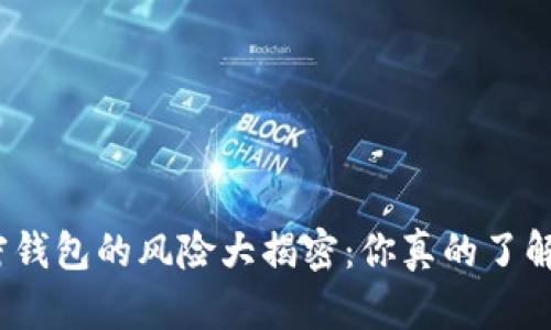 加密钱包的风险大揭密：你真的了解吗？