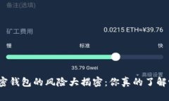 加密钱包的风险大揭密：你真的了解吗