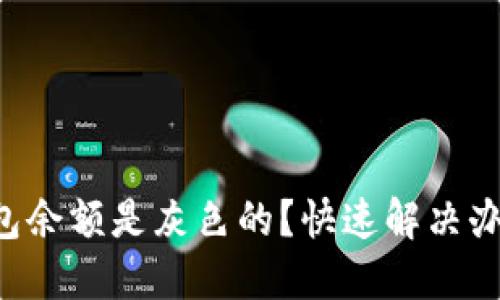 为什么TP钱包余额是灰色的?快速解决办法你知道吗?
