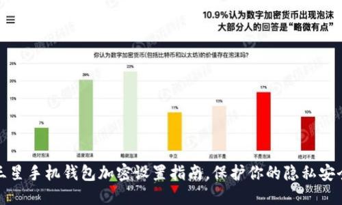 三星手机钱包加密设置指南,保护你的隐私安全