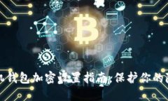 三星手机钱包加密设置指南，保护你的