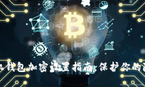 三星手机钱包加密设置指南,保护你的隐私安全