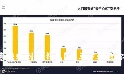 如何将欧意转账到TP钱包？简单步骤教你轻松搞定！