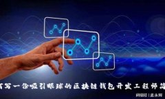 如何写一份吸引眼球的区块链钱包开发