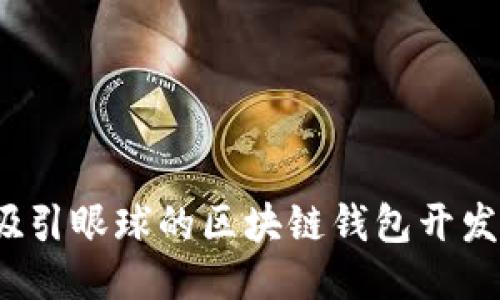 如何写一份吸引眼球的区块链钱包开发工程师简历?