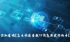 你知道吗？怎么快速查找TP钱包新发行
