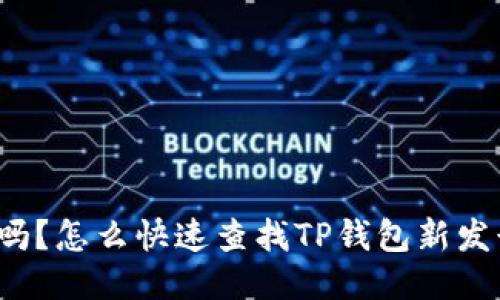 你知道吗？怎么快速查找TP钱包新发行的币？
