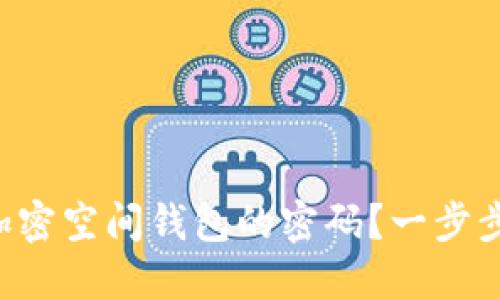 怎么找回加密空间钱包的密码？一步步带你搞定！