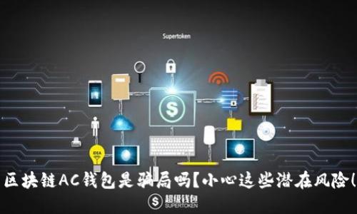 区块链AC钱包是骗局吗?小心这些潜在风险!