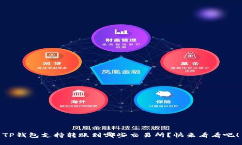 TP钱包支持转账到哪些交易所？快来看看吧！