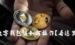 充值到数字钱包该如何操作？看这里就