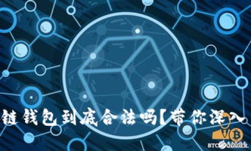 “区块链钱包到底合法吗?带你深入了解!”