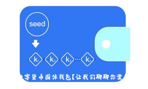 为什么选择数字货币固体钱包?让我们聊聊你需要知道的一切!